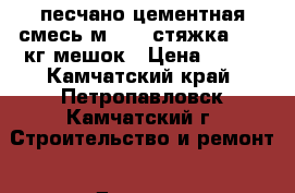 песчано-цементная смесь м-200 (стяжка)  25 кг мешок › Цена ­ 250 - Камчатский край, Петропавловск-Камчатский г. Строительство и ремонт » Другое   